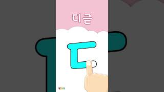 자음쓰기 'ㄷ'  디귿 - Let's Learn Hangul