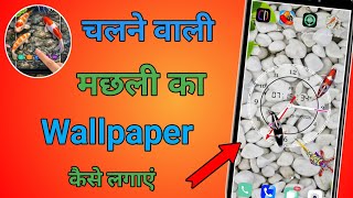 Phone Ko Aquarium Banaye 🐠 Fish Live Wallpaper 3D Trick | how to set fish live wallpaper 3d screenshot 5