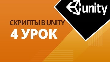 Что такое скрипты в Unity (урок 4)