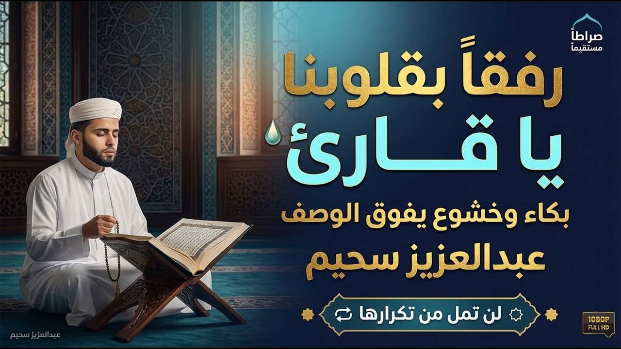 رفقاً بقلوبنا يا سحيم.. بكاء وخشوع يفوق الوصف في هذه التلاوة الإعجازية.