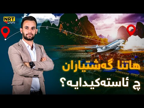 سەکۆ هاتنا گەشتیاران د جەژنێ دا بۆ هەرێمێ د چ ئاستەکیدایە