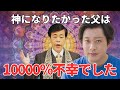 【インタビュー】神になりたかった父は　10000％不幸でした