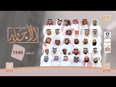 الحلقة 1346 من برنامج الأجاويد قناة المجد