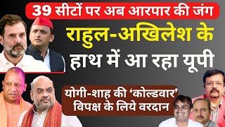 Rahul - Akhilesh के हाथ में आता UP | Yogi - Shah की ‘कोल्डवार’ विपक्ष के लिये वरदान | Deepak Sharma