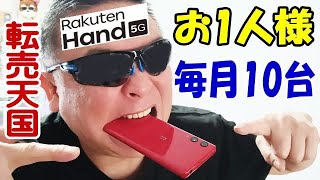 楽天モバイル 端末1円祭り開催中！ 1垢制限で月10個まで！ 転売ヤー大喜び！ Rakuten Hand 5G