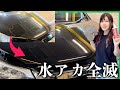 20万円のコーティングしたのにボロボロ。水シミ地獄の車を徹底洗車で新車に戻してみた