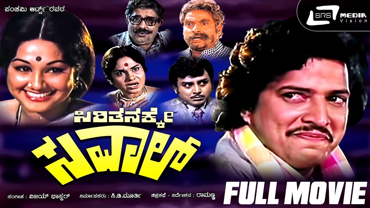 Sirithanakke Saval   Kannada Full Movie ing Vishnuvardhan Manjuladevi