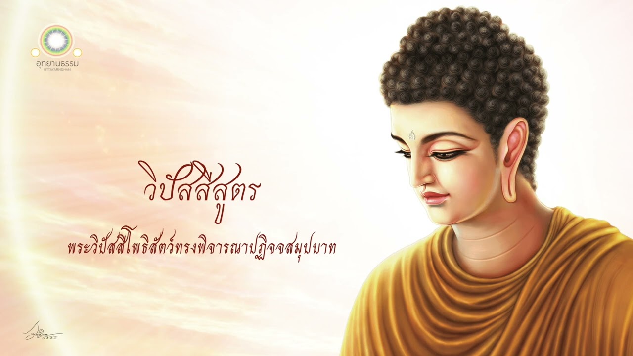 วิปัสสีสูตร | พระวิปัสสีโพธิสัตว์ทรงพิจารณาปฏิจจสมุปบาท | พระสัมมาสัมพุทธโคตมเจ้า