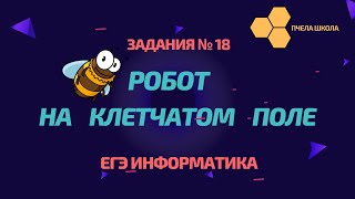 ИНФОРМАТИКА ЕГЭ -  задание 18