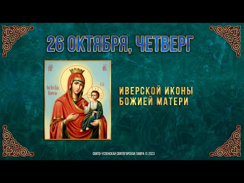 Иверской иконы Божией Матери. 26 октября 2023 г. Православный мультимедийный календарь (видео)