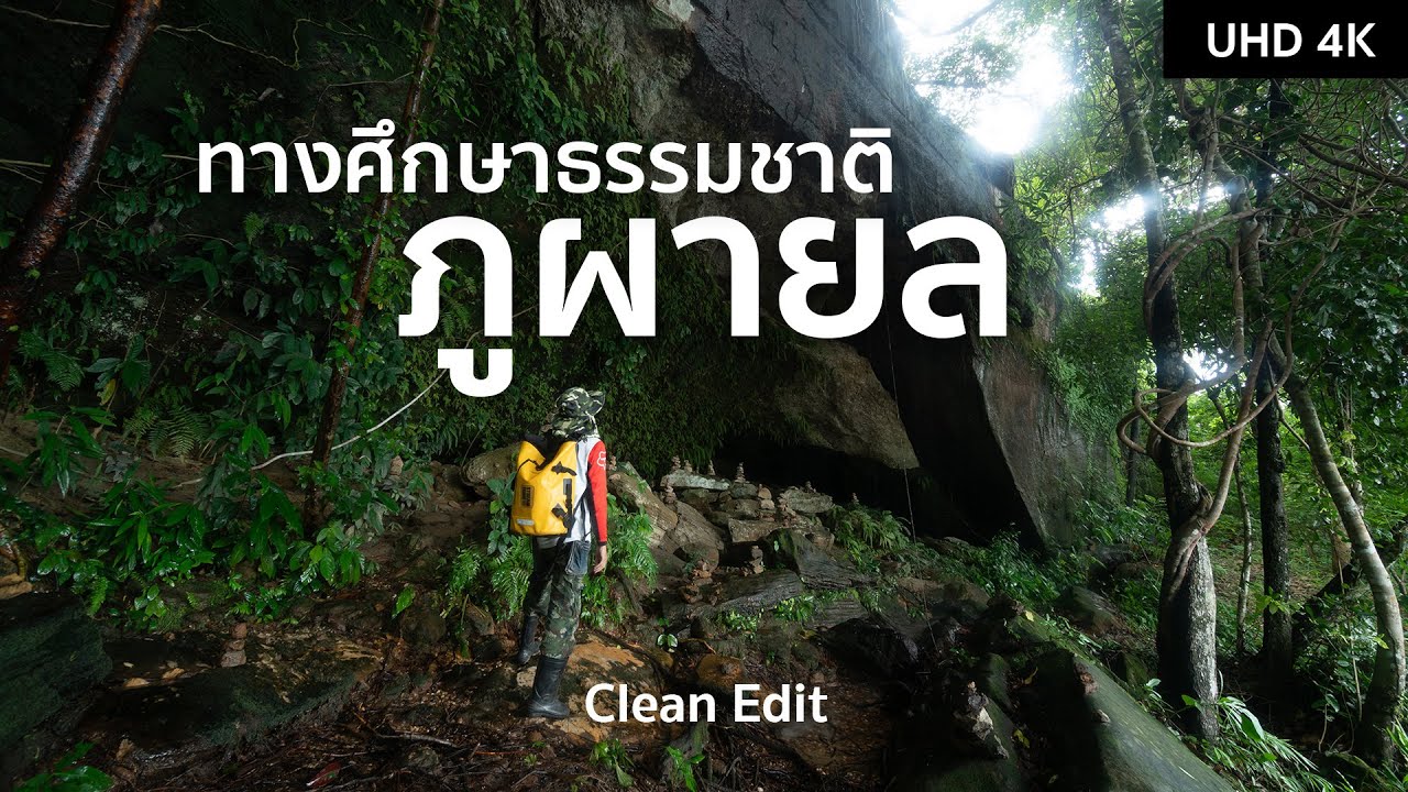 พิชิต 4 น้ำตกรอบอ่างเก็บน้ำห้วยหวด อุทยานแห่งชาติภูผายล | ตากล้องสายเที่ยว