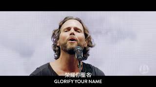 Glorify Thy Name  Jeremy Riddle  Jesus Image中文翻譯