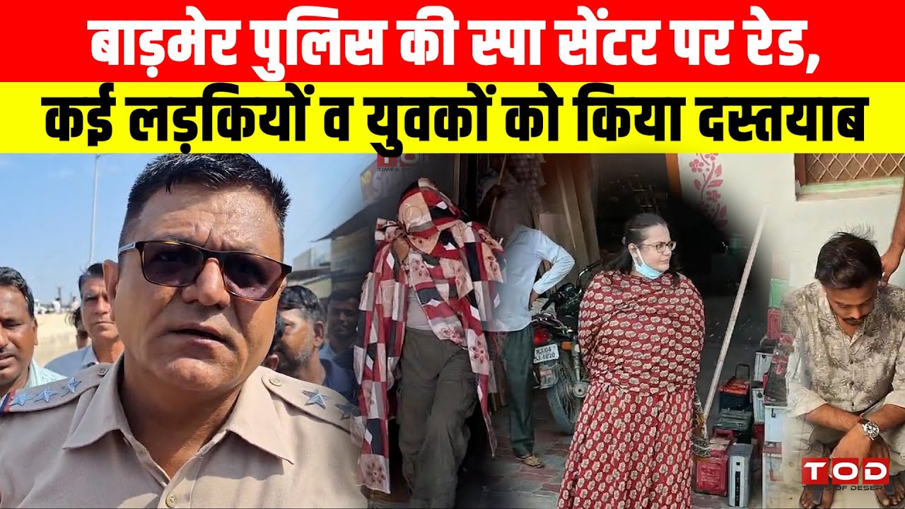बाड़मेर पुलिस की स्पा सेंटर पर रेड, कई लड़कियों व युवकों को किया दस्तयाब #barmer