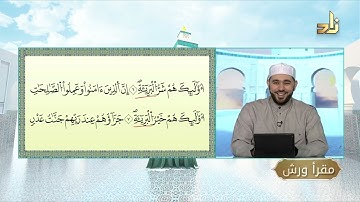 برنامج مقرأ ورش || 8 || مقرر التلاوة: سورة القدر - البينة || د. أيمن صفوت سالم