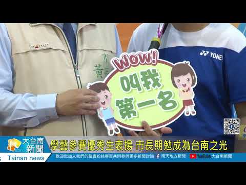 學藝參賽優秀生表揚 市長期勉成為台南之光