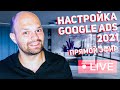 Настройка Google Ads с нуля 2021