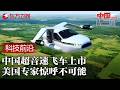 中国“超音速”飞行汽车上市! 刷新人类出行想象, 美国专家惊呼不可能 #中国长三角 FULL