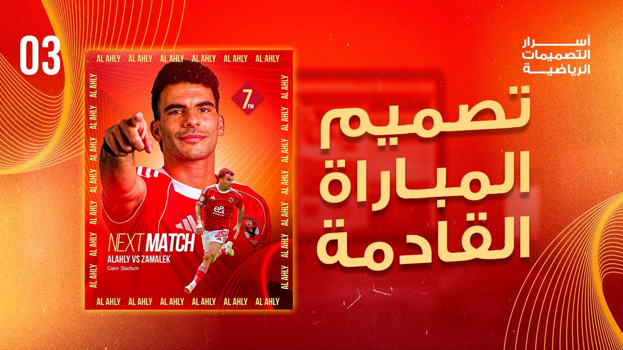 خطوة بخطوة: تصميم بوستر  سوشيال ميديا رياضي   Next Match Design ؟ | Free PSD