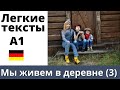 &quot;Мы живем в деревне. Часть 3&quot;. Легкие тексты на немецком.  А1