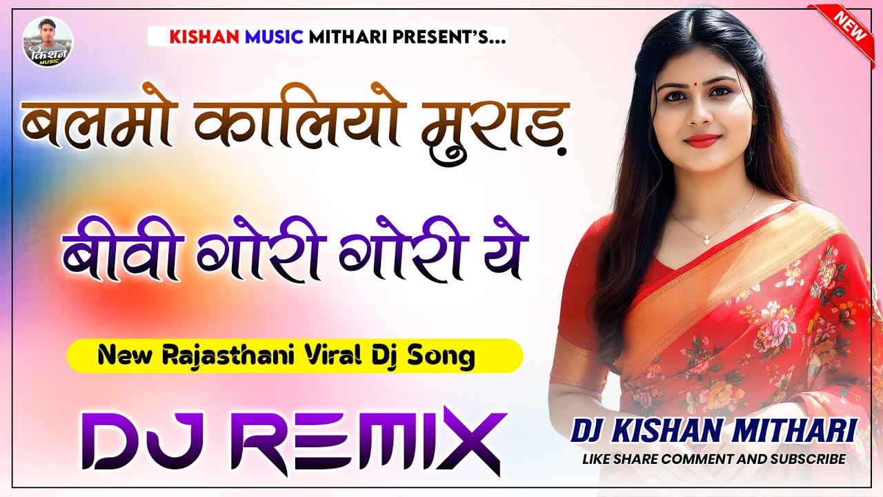 बलमो कालियो मुराड़ Dj Remix | Balmo Kaliyo Murad | New Rajasthani Viral Song 2026 | Marwadi Hit Song
