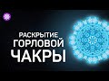 Разблокировка горловой чакры «Вишудха» Исцеляющая медитация