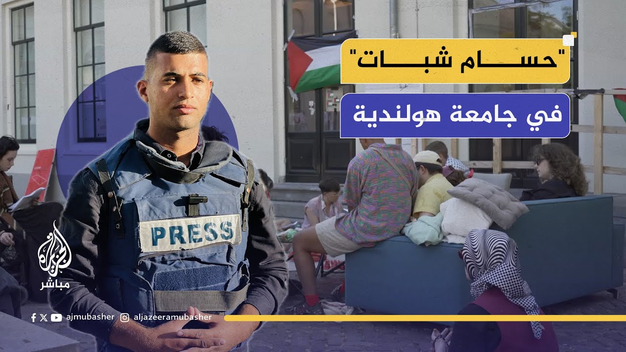 اعتصام طلابي في أوتريخت الهولندية يحمل اسم مراسل الجزيرة مباشر الشهيد حسام شبات