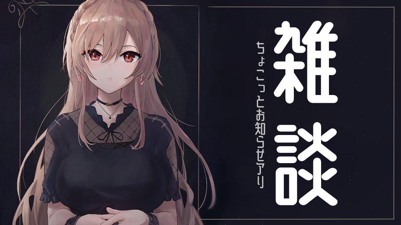 雑談】めちゃ久ざつだん！ちょこっとお知らせあり！【フレン・E