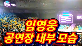 임영웅, 엄청난 스케일, 서울공연 막공날 내부 모습공개