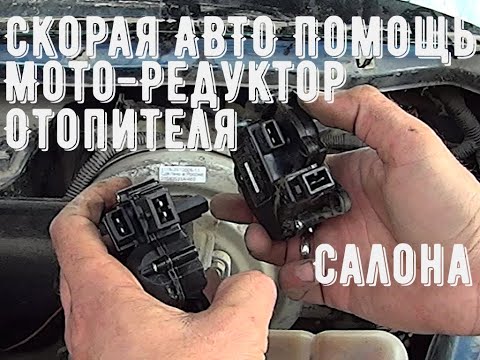 Моторедуктор печки лада Приора. Скорая авто помощь.