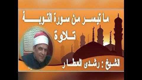ما تيسر من سورة{ الـتوبـه } إنما السبيل تلاوة الشيخ رشـدي العطـار