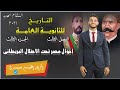 تاريخ للصف الثالث الثانوى | الفصل الثالث ج3 |دفعة التابلت 2021 | إبراهيم بحيري