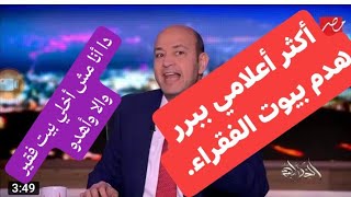 أسوء أعلامي ببرر لهدم بيوت الفقراء والغلابة