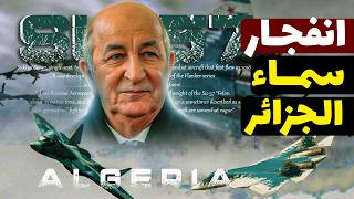 سوخوي 57 في الجزائر أخطر صفقة سلاح تقلب موازين القوة مع المغرب
