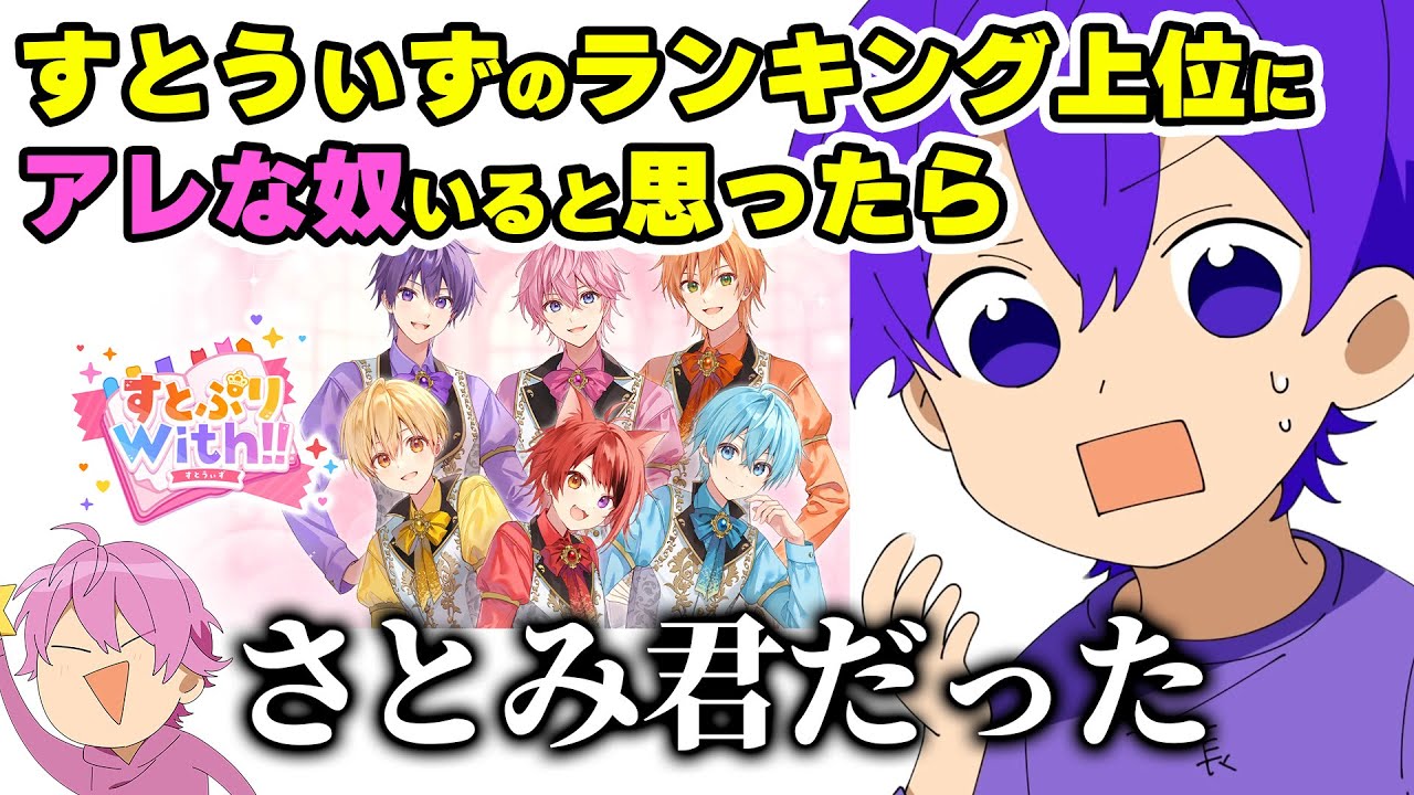 すとうぃず】さとみくんがめちゃくちゃ〇〇に影響受けてる件wwwww