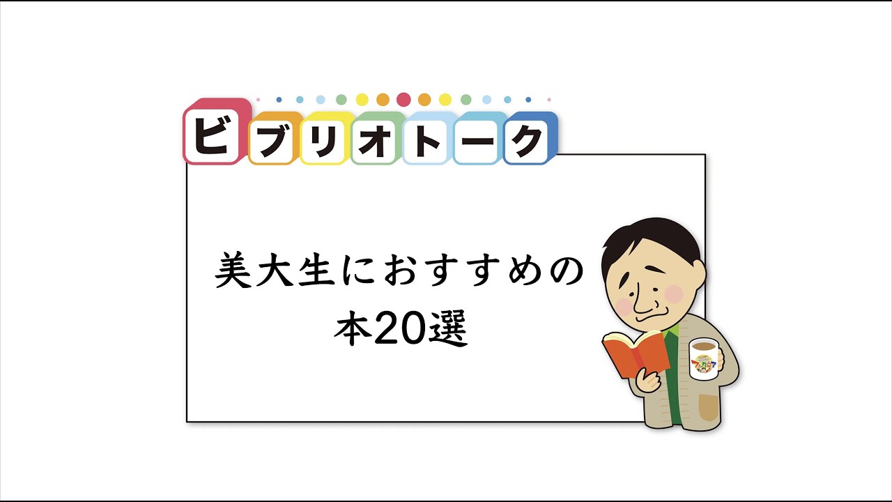 美大生におすすめの本20選」Vol.12：加藤幸治教授 | 武蔵野美術大学
