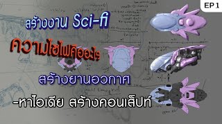 สร้างงาน Sci-fi (ไซไฟ)EP1 : สร้างยานอวกาศ หาไอเดียร์สร้างคอนเส็ปท์