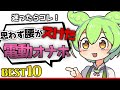 【電動オナホ】思わず腰が抜けてしまったガチでおすすめの電動オナホ10選【ずんだもん】