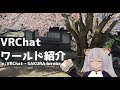 私と一緒にVRChatワールド探訪　SAKURA hiroba編