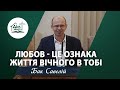 Любов - це ознака життя вічного в тобі | Проповідь | Бак Савелій