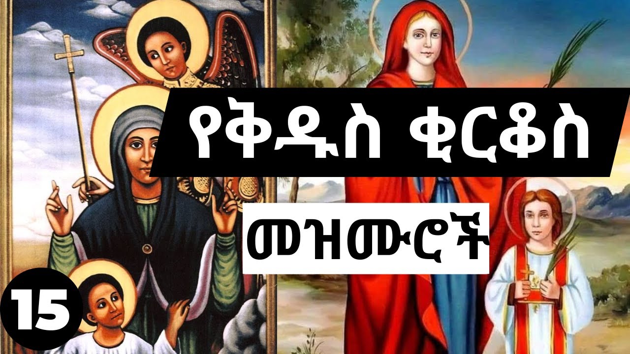 🙏 እንኳን ለቅዱስ ቂርቆስና ኢየሉጣ ሰልፋኮስ በዓል አደረሳቹ!🙏 የተመረጡ የቂርቆስ kidus kirkos ...