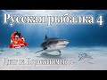 Русская рыбалка 4 Джиг на Норвежском море Фарм на рыбу