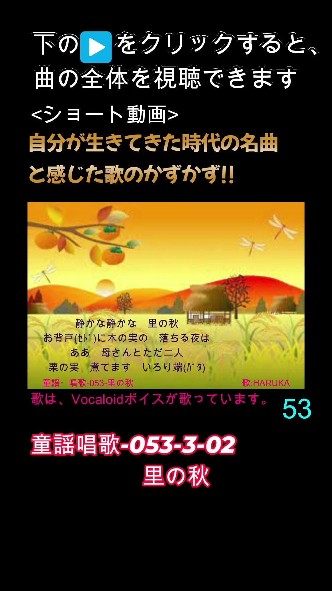 里の秋 里の秋【合唱】（♬静かなしずかな里の秋〜）byひまわり×3