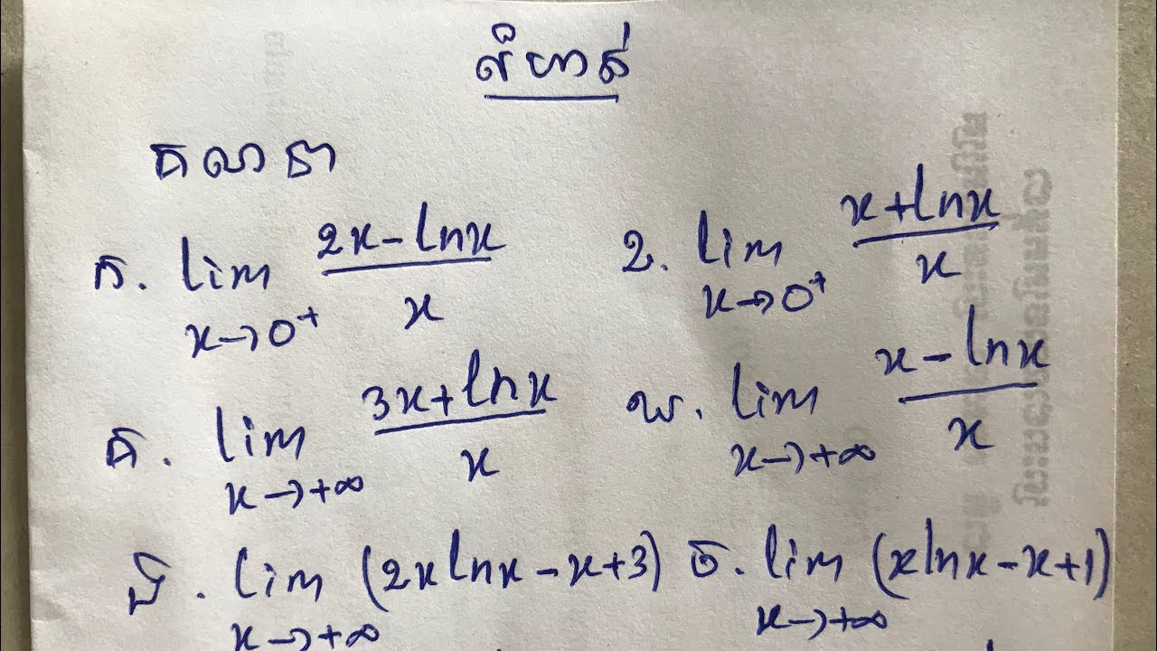 លីមីតរាងមិនកំណត់∞/∞ និង +∞-∞នៃអនុគមន៍លោការីត - YouTube