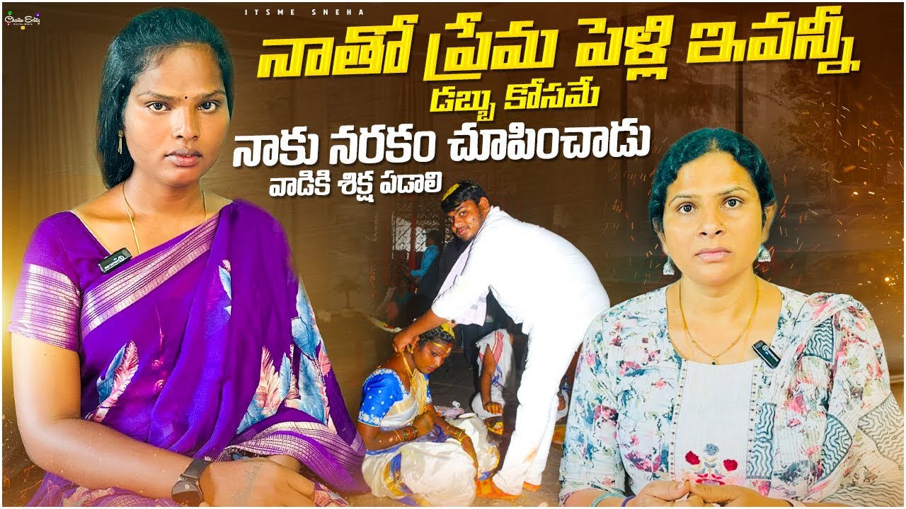 నాతో ప్రేమ పెళ్లి డబ్బు కోసమే నాకు నరకం చూపించాడు | Itsme Sneha Podcast@ItsmeSneha1 