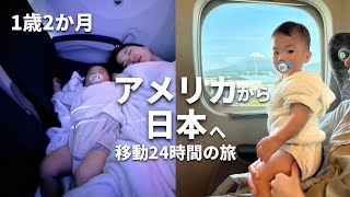 【子連れフライト】家族で日本一時帰国！ロサンゼルス→東京→滋賀 | Flying with Toddler from US to Japan | 14 months old