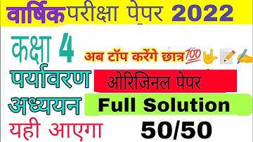 कक्षा 4 पर्यावरण वार्षिक परीक्षा पेपर 2022। class 4 paryavaran Real varshik Pariksha paper2022rbse