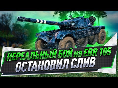 Видео: Нереальный бой на EBR 105 ● Остановил слив