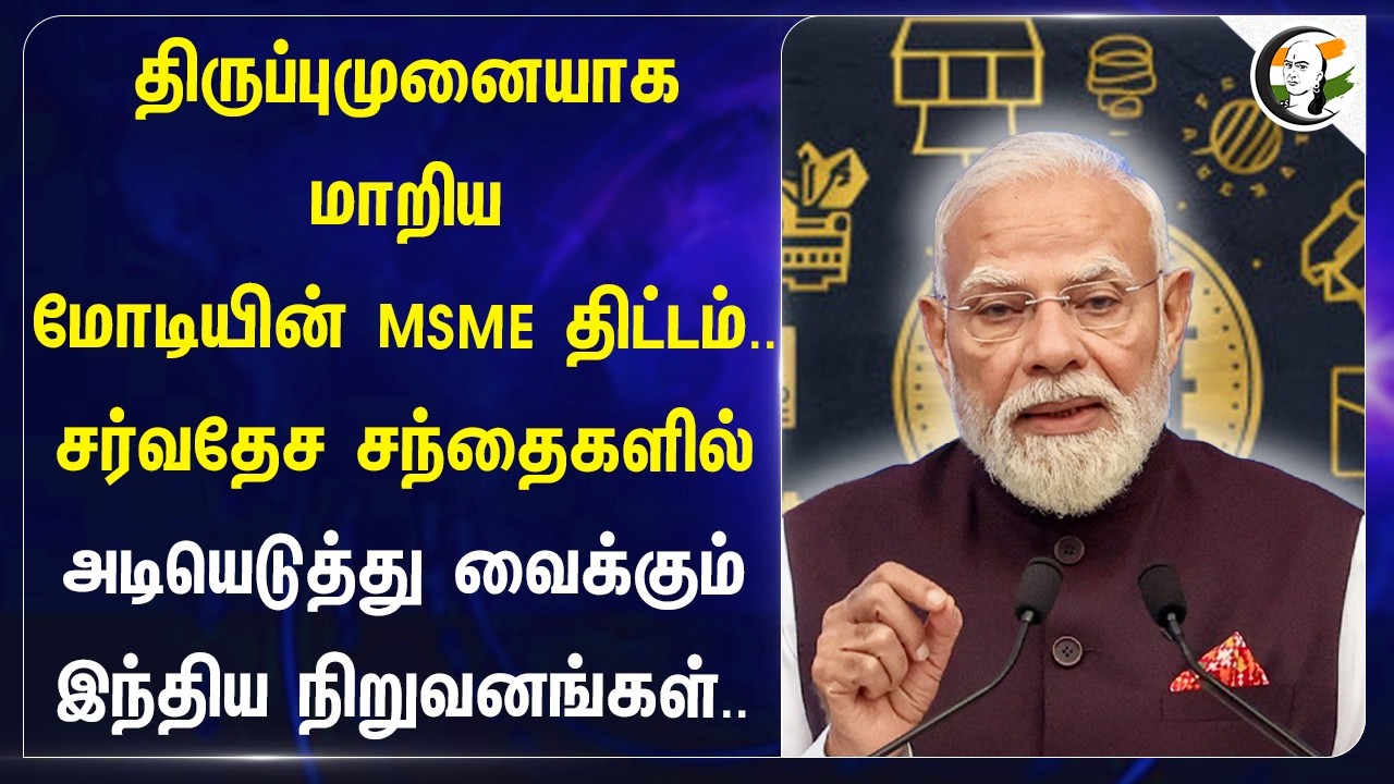 திருப்புமுனையாக மாறிய Modiயின் MSME திட்டம். சர்வதேச சந்தைகளில் அடியெடுத்து | India | Tamilnadu