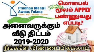 அனைவருக்கும் இலவச வீடு திட்டம் 2019-2020 | PMAY | Pradhan mantri awaas Yojana 2019-2020 வீடு திட்டம்