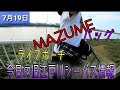 旧江戸川シーバス！マズメバッグ！使用開始!ライフポーチも！90cm超えのアイツとのバトルまで〜